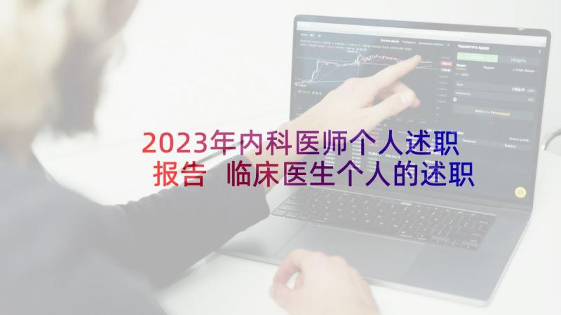 2023年内科医师个人述职报告 临床医生个人的述职报告(汇总8篇)