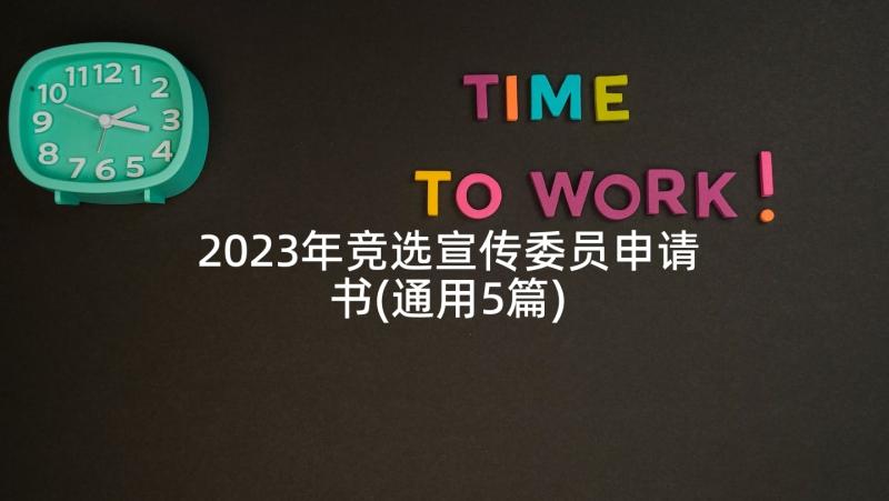 2023年竞选宣传委员申请书(通用5篇)