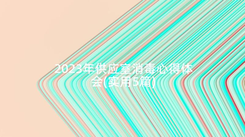 2023年供应室消毒心得体会(实用5篇)