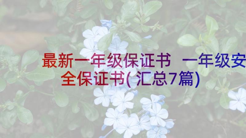 最新一年级保证书 一年级安全保证书(汇总7篇)