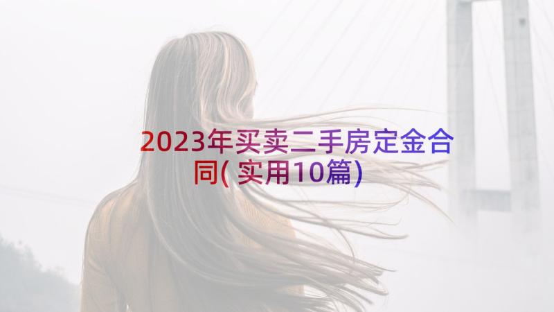 2023年买卖二手房定金合同(实用10篇)