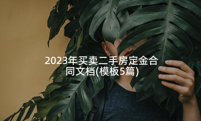 2023年买卖二手房定金合同文档(模板5篇)