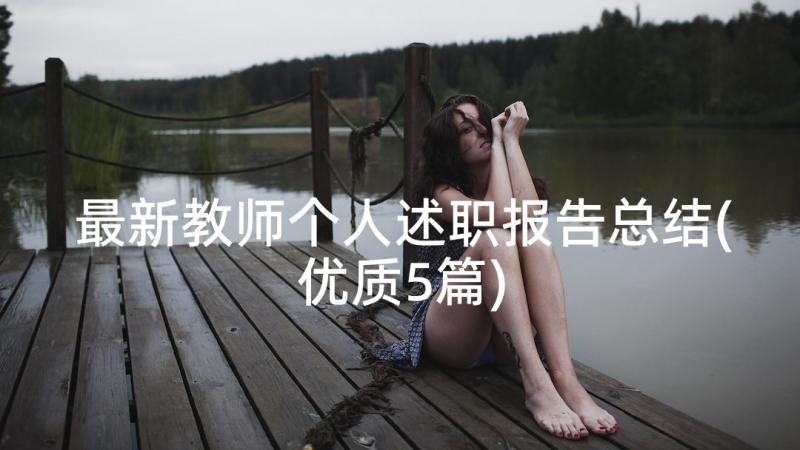 最新教师个人述职报告总结(优质5篇)