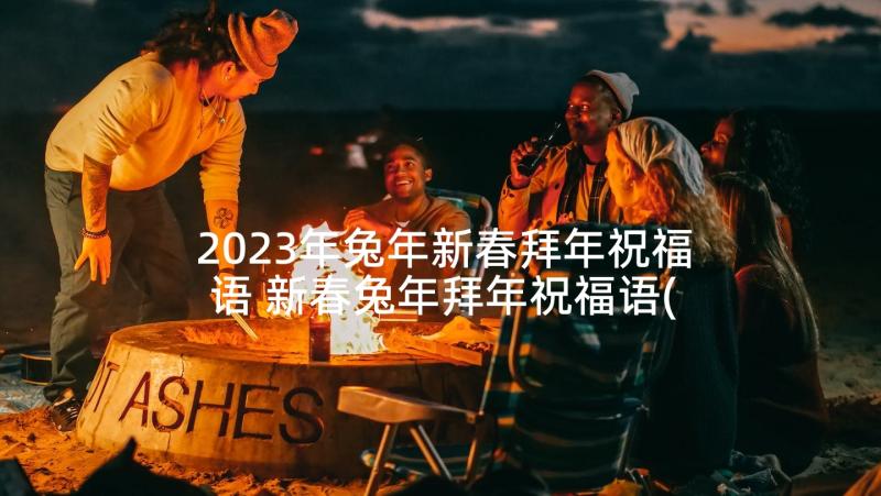 2023年兔年新春拜年祝福语 新春兔年拜年祝福语(优秀5篇)