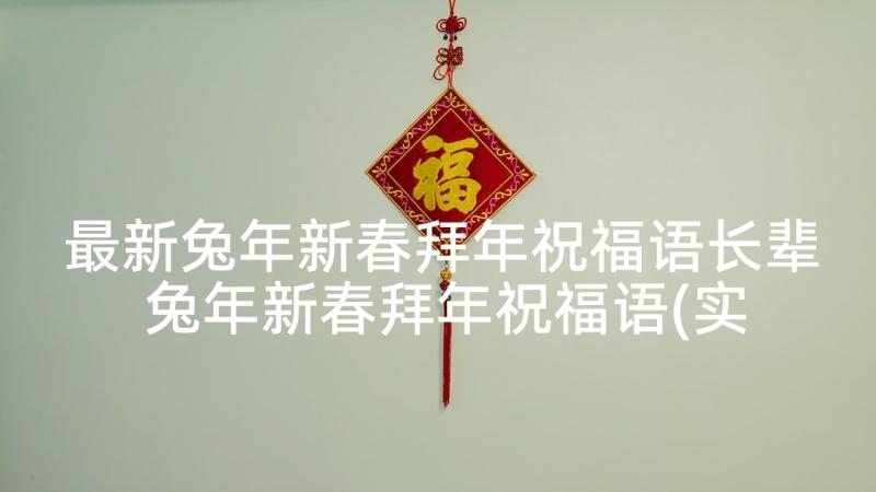 最新兔年新春拜年祝福语长辈 兔年新春拜年祝福语(实用5篇)