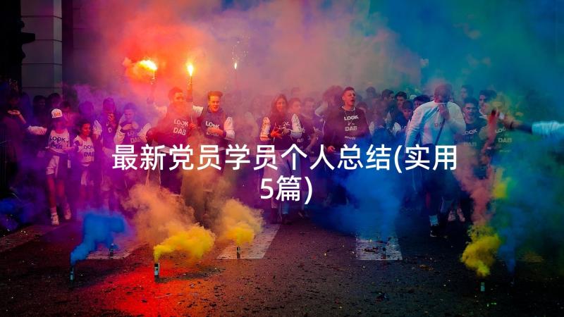 最新党员学员个人总结(实用5篇)