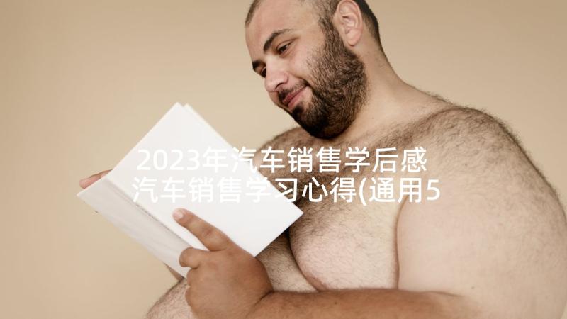 2023年汽车销售学后感 汽车销售学习心得(通用5篇)