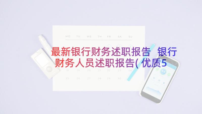 最新银行财务述职报告 银行财务人员述职报告(优质5篇)