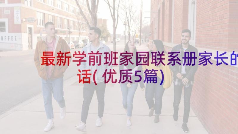 最新学前班家园联系册家长的话(优质5篇)