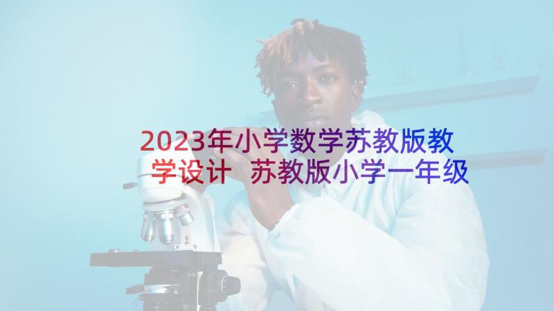 2023年小学数学苏教版教学设计 苏教版小学一年级数学教学计划(实用5篇)