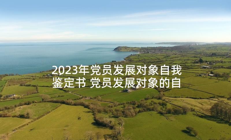 2023年党员发展对象自我鉴定书 党员发展对象的自我鉴定(汇总5篇)