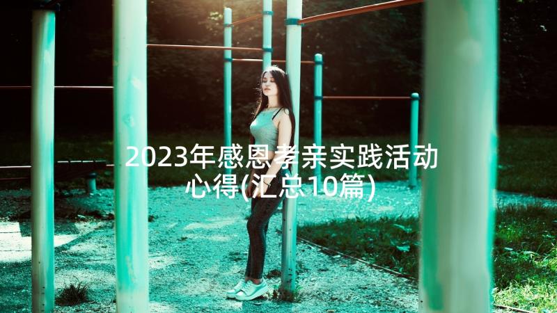 2023年感恩孝亲实践活动心得(汇总10篇)