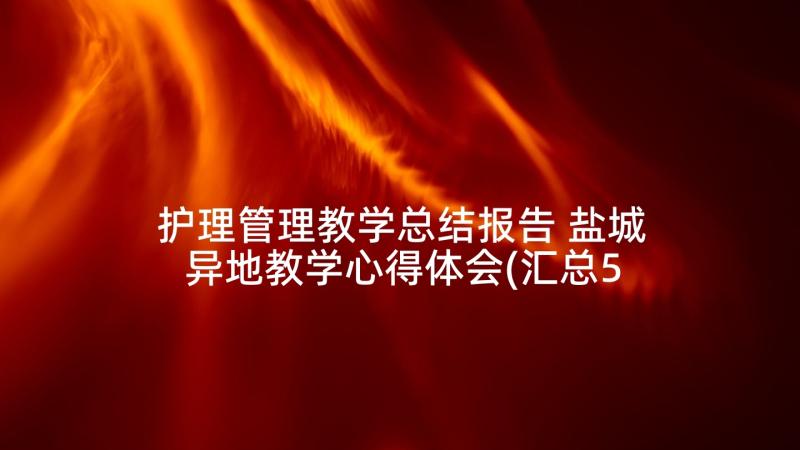 护理管理教学总结报告 盐城异地教学心得体会(汇总5篇)