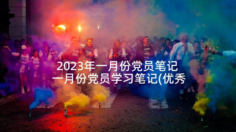 2023年一月份党员笔记 一月份党员学习笔记(优秀5篇)