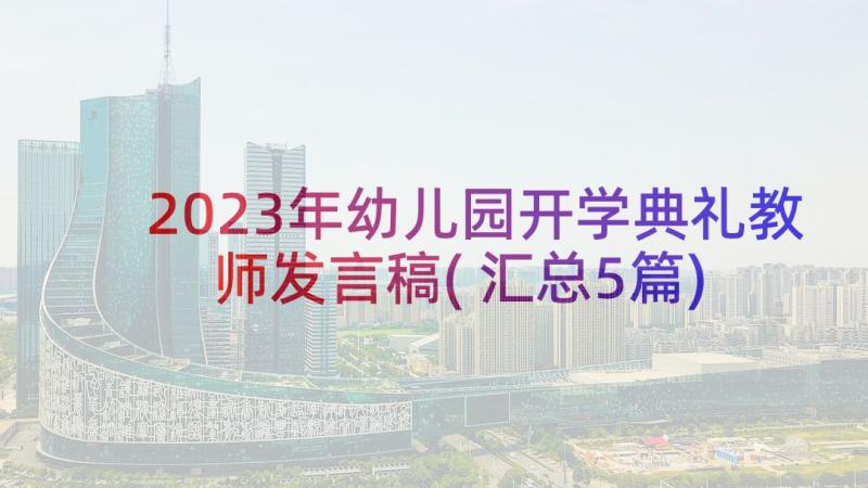 2023年幼儿园开学典礼教师发言稿(汇总5篇)