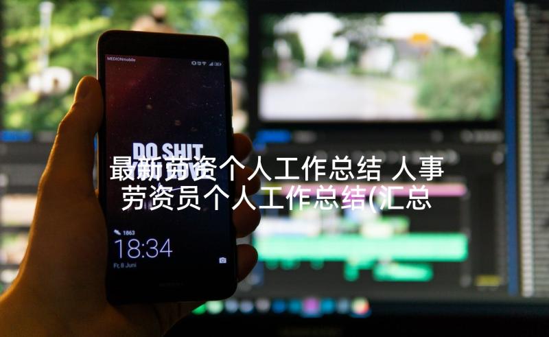 最新劳资个人工作总结 人事劳资员个人工作总结(汇总5篇)