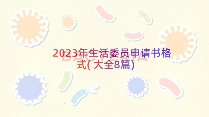 2023年生活委员申请书格式(大全8篇)