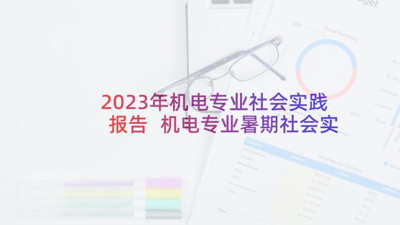 2023年机电专业社会实践报告 机电专业暑期社会实践实习报告(通用5篇)
