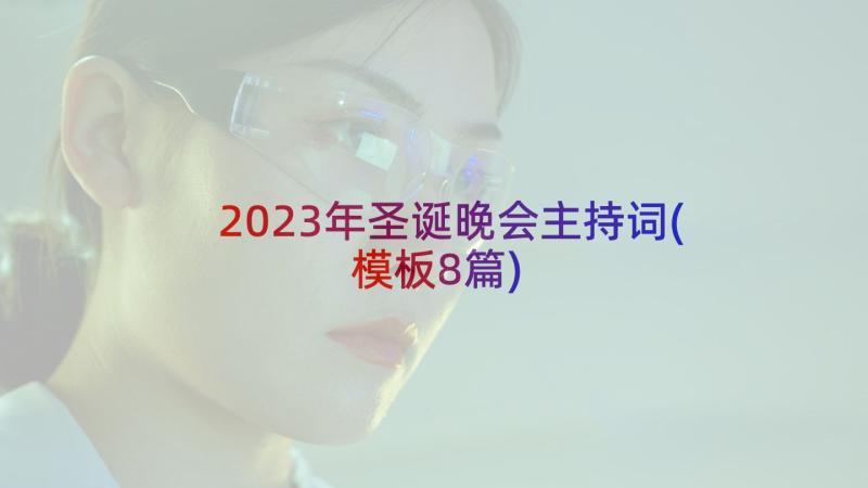 2023年圣诞晚会主持词(模板8篇)