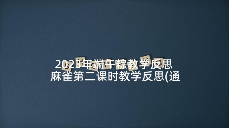 2023年端午粽教学反思 麻雀第二课时教学反思(通用5篇)