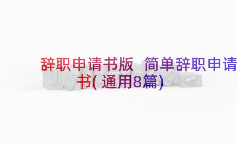 辞职申请书版 简单辞职申请书(通用8篇)