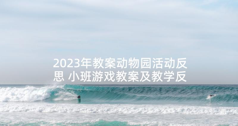 2023年教案动物园活动反思 小班游戏教案及教学反思动物汽车(模板5篇)