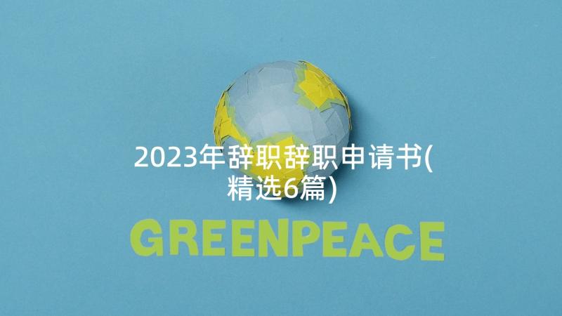 2023年辞职辞职申请书(精选6篇)