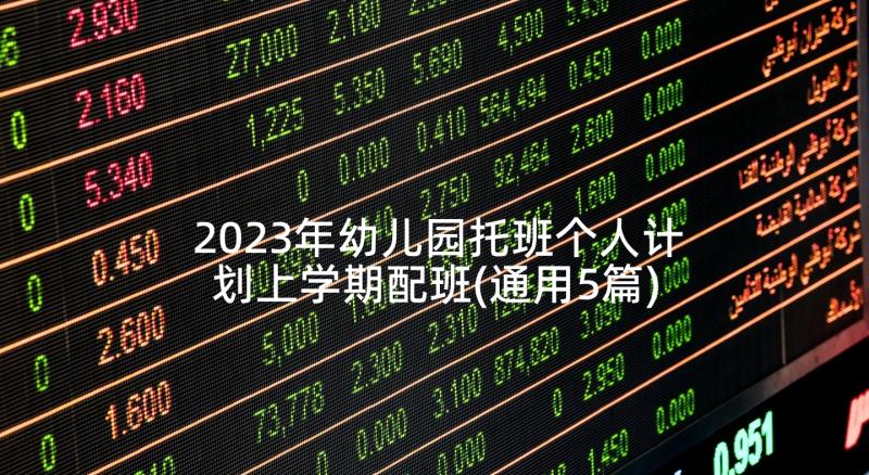 2023年幼儿园托班个人计划上学期配班(通用5篇)