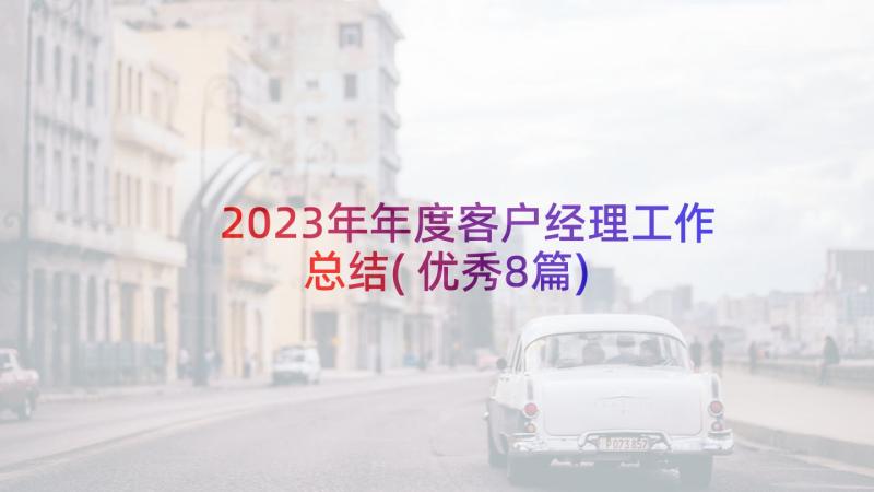 2023年年度客户经理工作总结(优秀8篇)