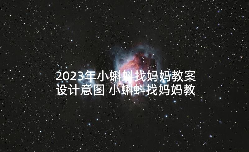 2023年小蝌蚪找妈妈教案设计意图 小蝌蚪找妈妈教案(优秀9篇)