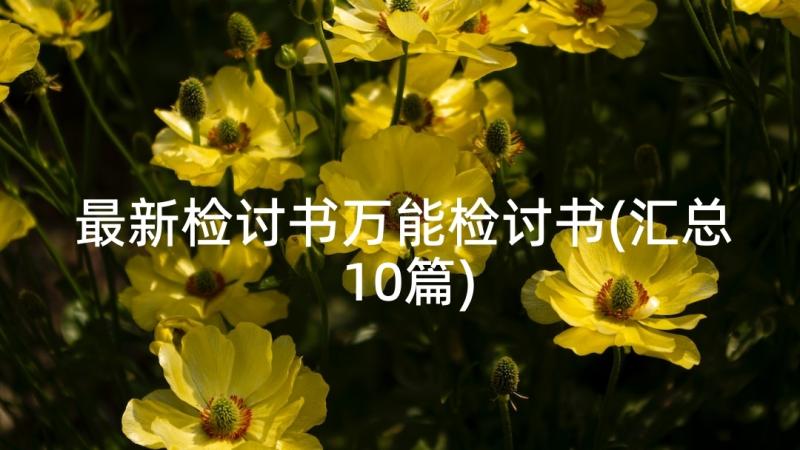 最新检讨书万能检讨书(汇总10篇)