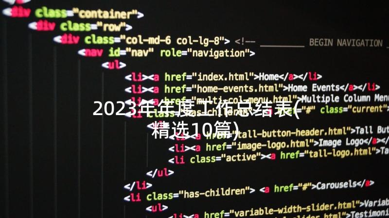 2023年年度工作总结表(精选10篇)