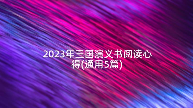 2023年三国演义书阅读心得(通用5篇)