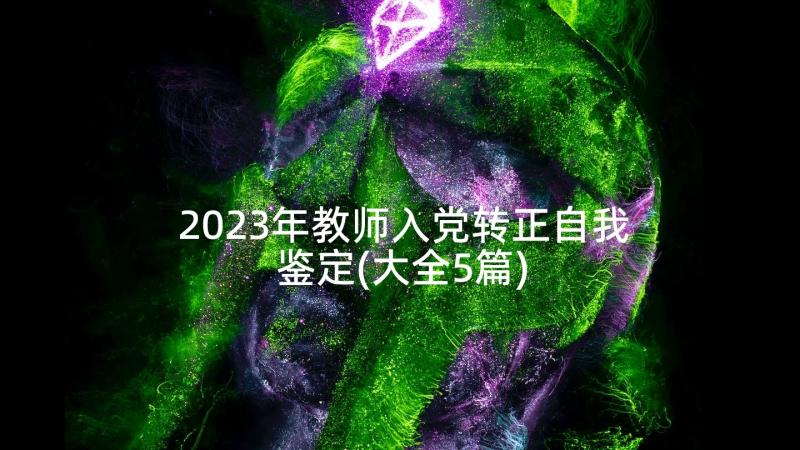 2023年教师入党转正自我鉴定(大全5篇)