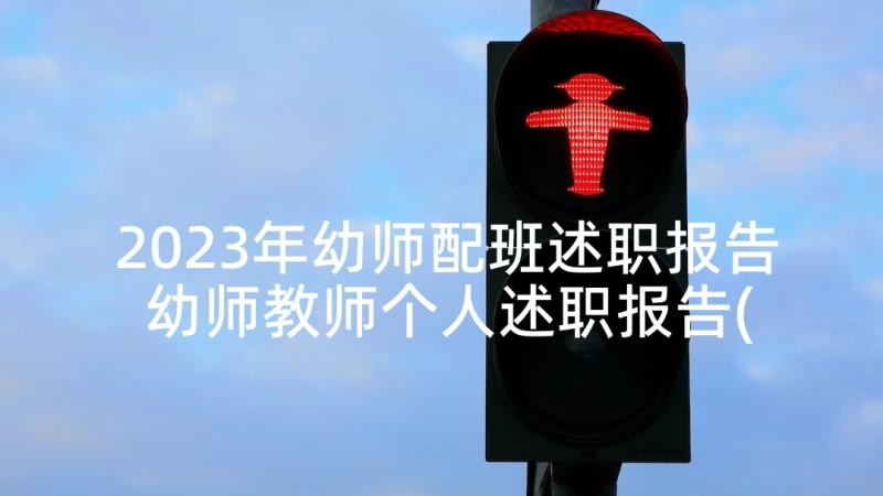 2023年幼师配班述职报告 幼师教师个人述职报告(模板5篇)