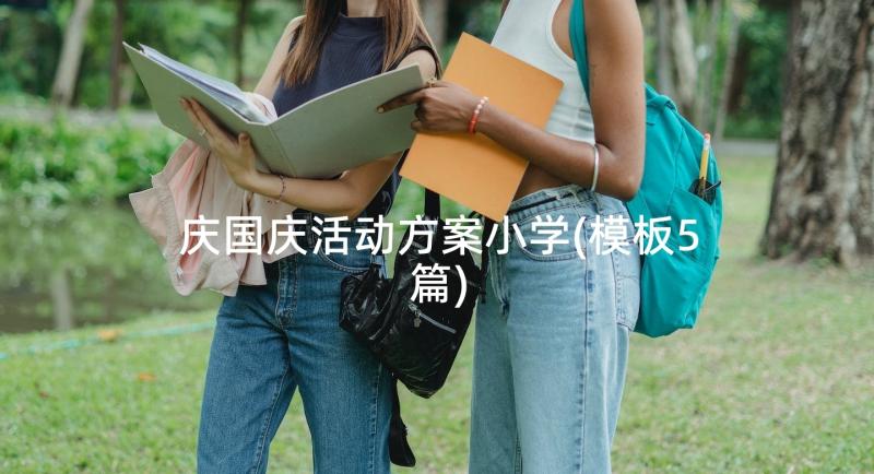 庆国庆活动方案小学(模板5篇)