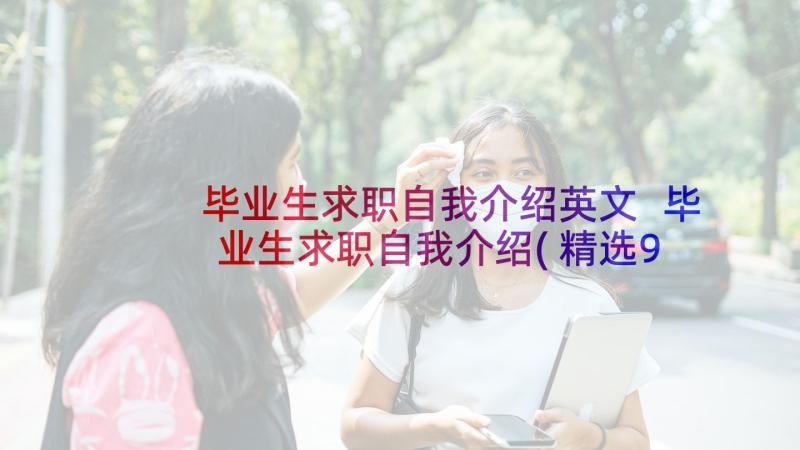 毕业生求职自我介绍英文 毕业生求职自我介绍(精选9篇)