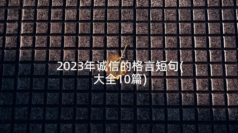 2023年诚信的格言短句(大全10篇)