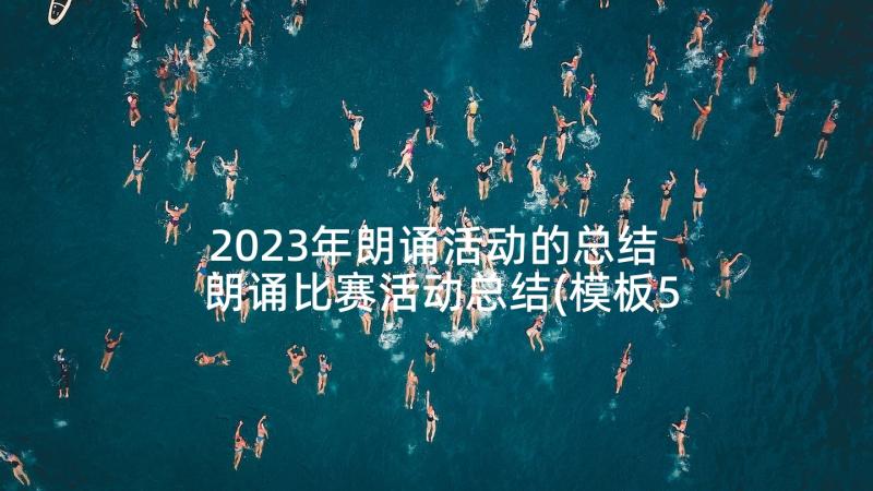 2023年朗诵活动的总结 朗诵比赛活动总结(模板5篇)