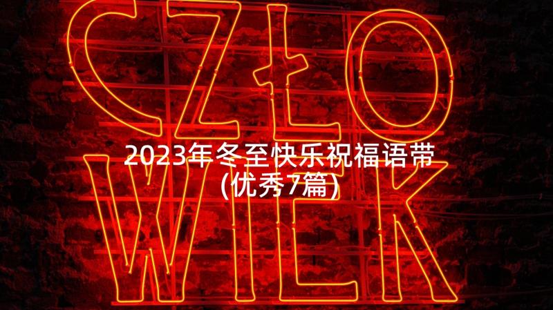 2023年冬至快乐祝福语带(优秀7篇)