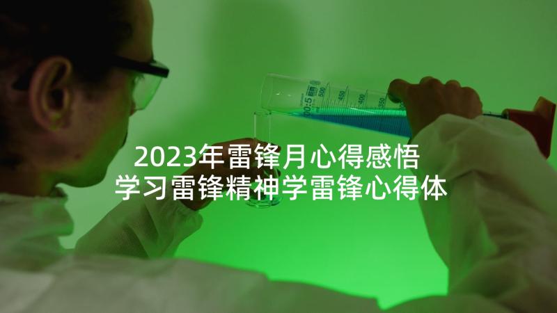 2023年雷锋月心得感悟 学习雷锋精神学雷锋心得体会(精选7篇)