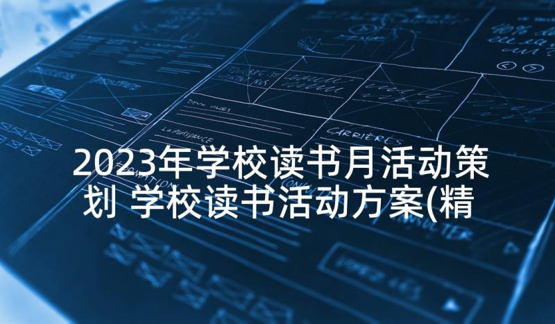 2023年学校读书月活动策划 学校读书活动方案(精选10篇)