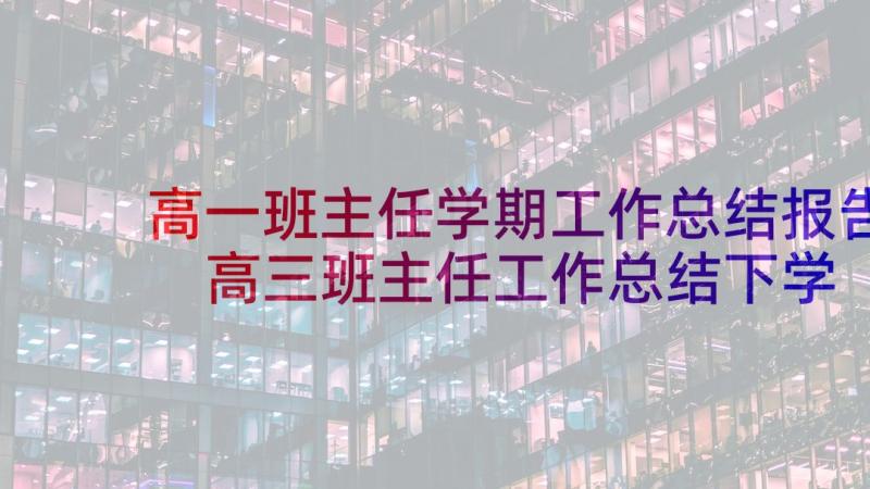 高一班主任学期工作总结报告 高三班主任工作总结下学期(精选9篇)