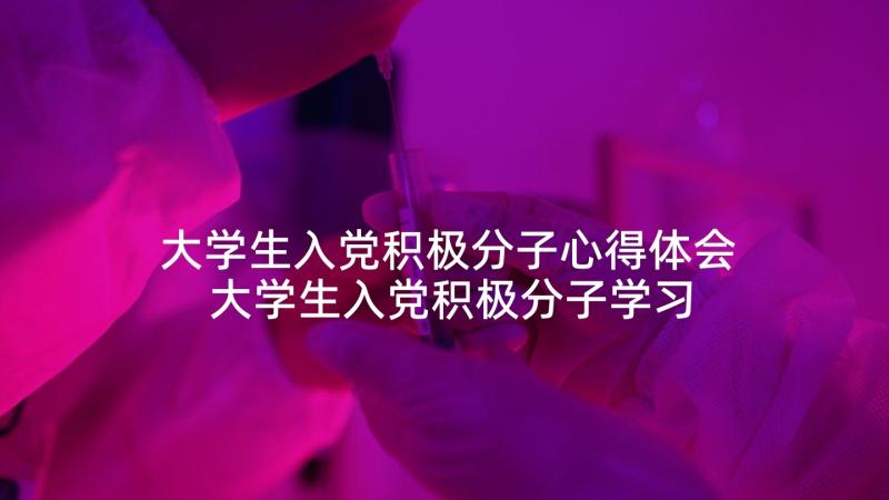 大学生入党积极分子心得体会 大学生入党积极分子学习心得体会(优秀7篇)