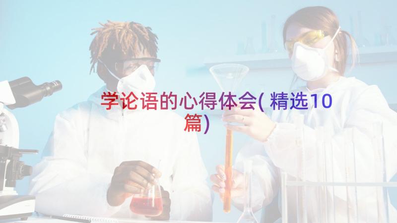 学论语的心得体会(精选10篇)