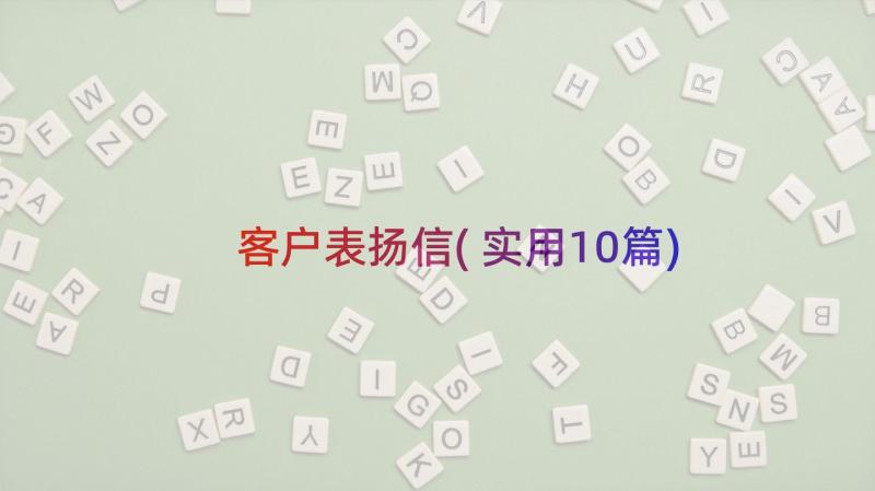 客户表扬信(实用10篇)