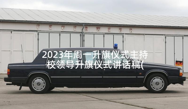 2023年周一升旗仪式主持 校领导升旗仪式讲话稿(通用10篇)