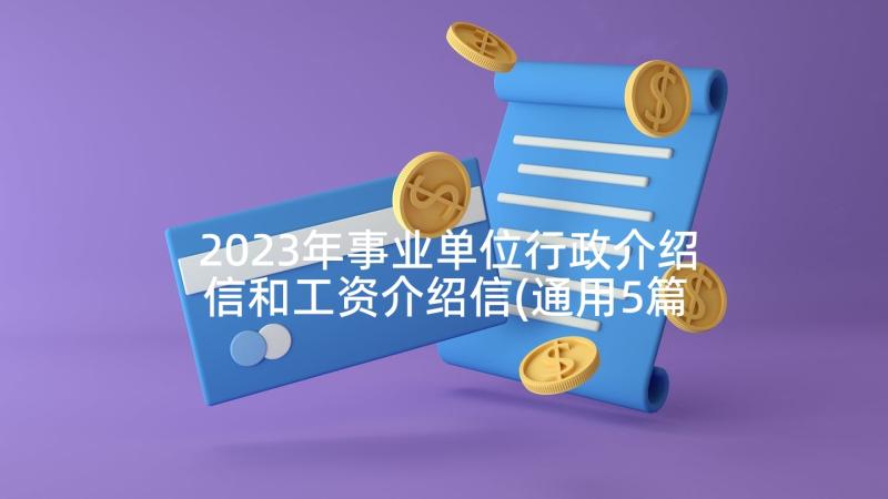 2023年事业单位行政介绍信和工资介绍信(通用5篇)