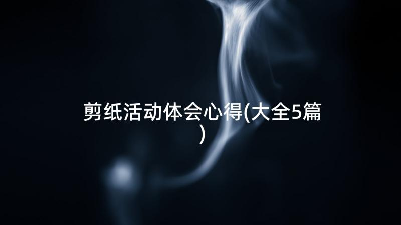 剪纸活动体会心得(大全5篇)