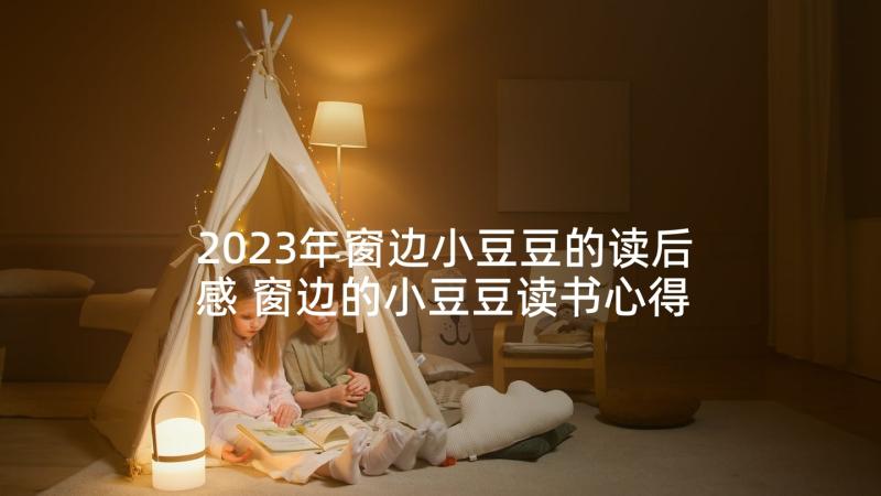 2023年窗边小豆豆的读后感 窗边的小豆豆读书心得(汇总9篇)